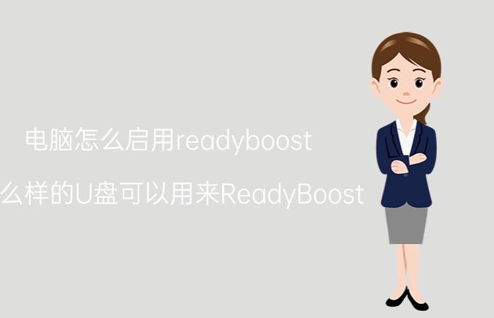 电脑怎么启用readyboost 什么样的U盘可以用来ReadyBoost？